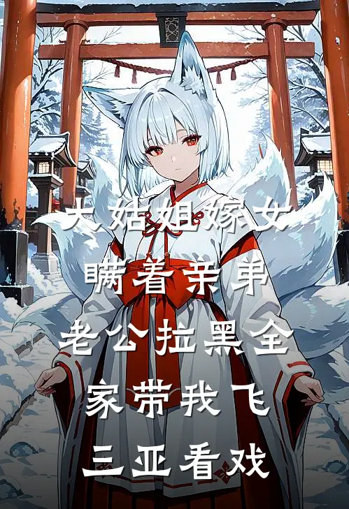大姑姐嫁女瞒着亲弟，老公拉黑全家带我飞三亚看戏