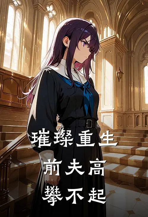 璀璨重生：前夫高攀不起