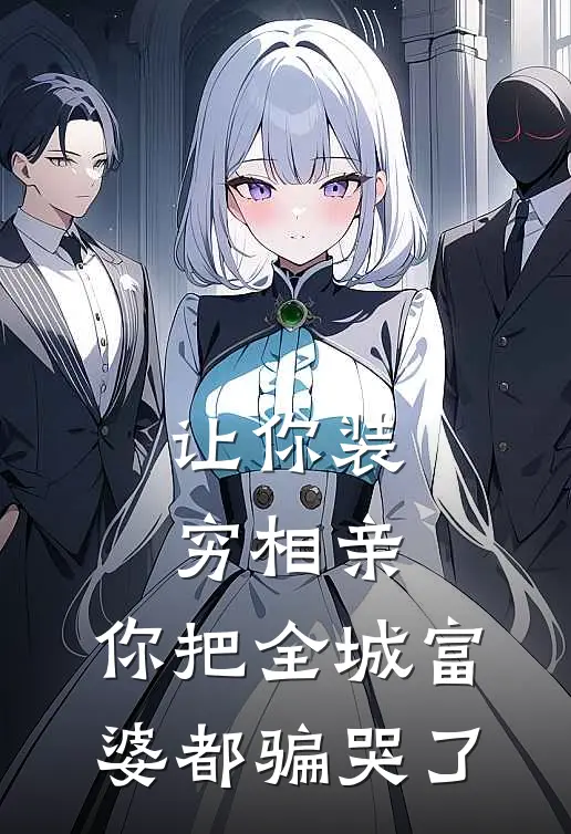 让你装穷相亲,你把全城富婆都骗哭了