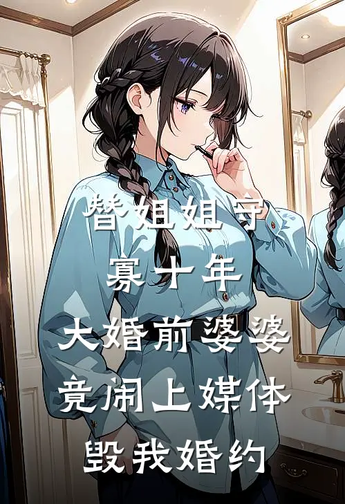 替姐姐守寡十年，大婚前婆婆竟闹上媒体毁我婚约