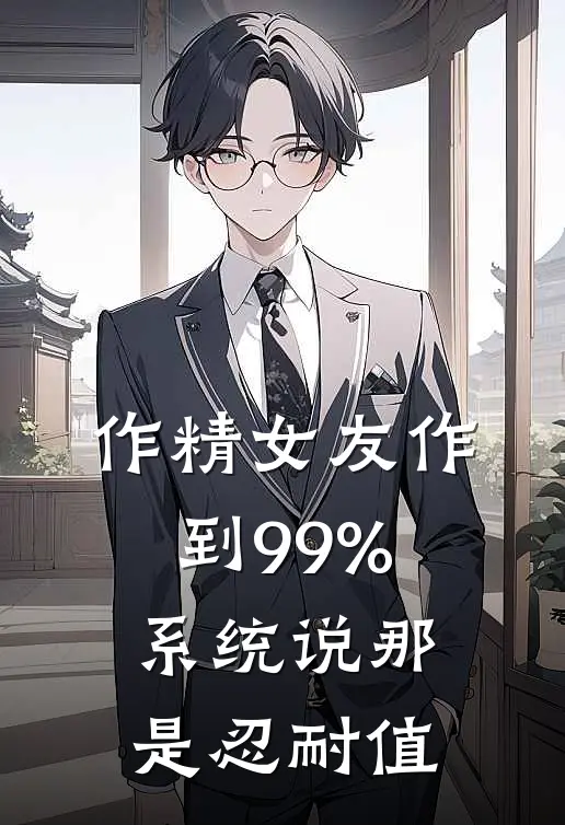 作精女友作到99%，系统说那是忍耐值