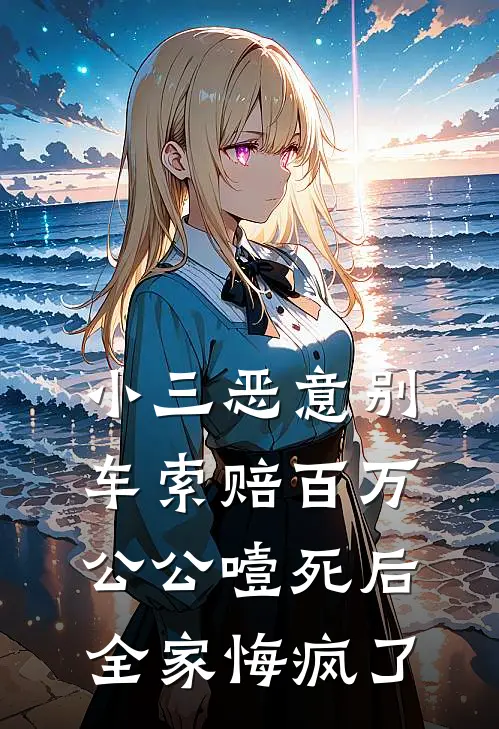 小三恶意别车索赔百万，公公噎死后全家悔疯了