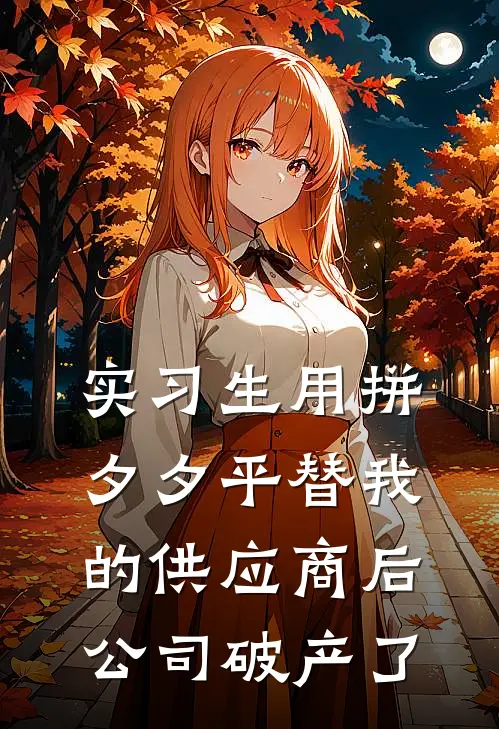 实习生用拼夕夕平替我的供应商后，公司破产了
