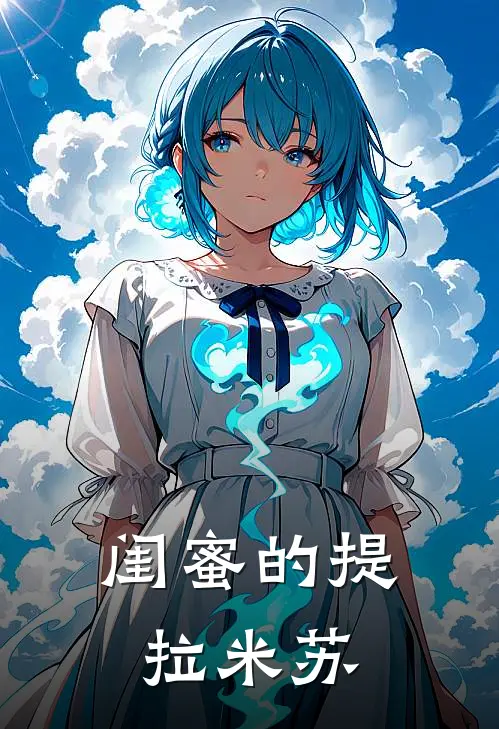 闺蜜的提拉米苏