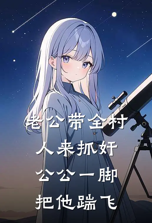 老公带全村人来抓奸，公公一脚把他踹飞
