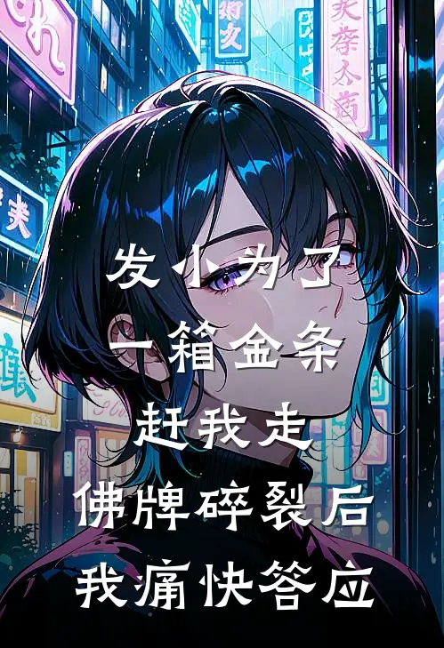 发小为了一箱金条赶我走，佛牌碎裂后，我痛快答应