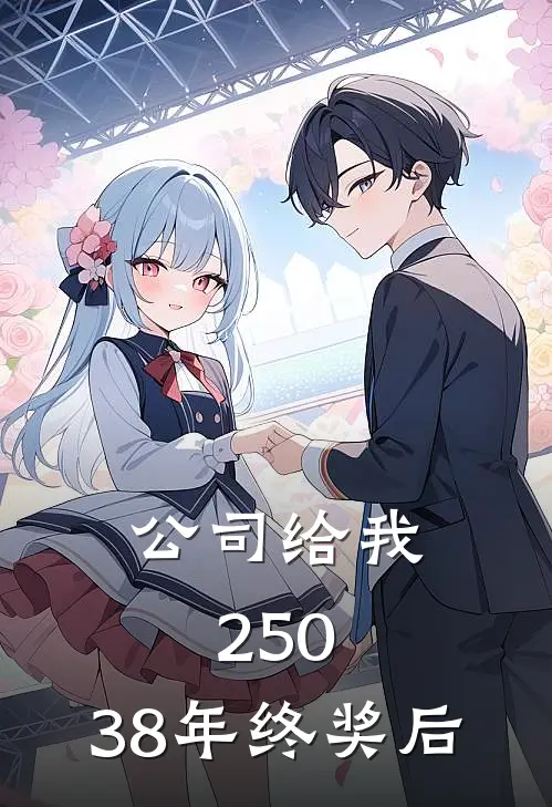 公司给我250.38年终奖后