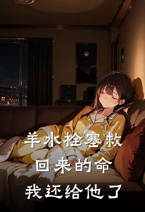 羊水栓塞救回来的命，我还给他了