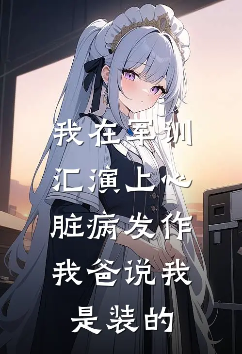 我在军训汇演上心脏病发作,我爸说我是装的