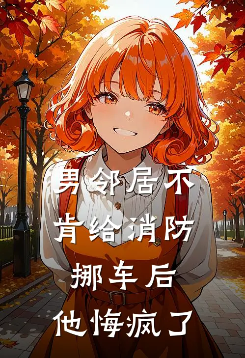 男邻居不肯给消防挪车后,他悔疯了,怎么办
