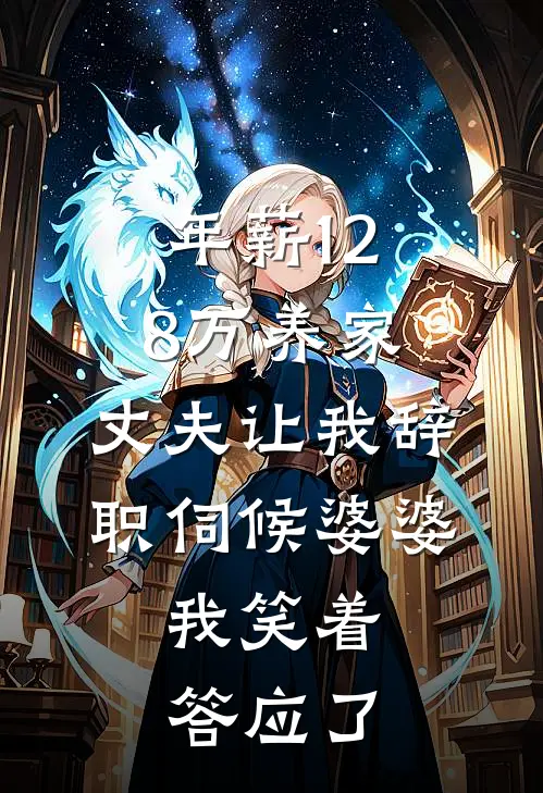 年薪128万养家，丈夫让我辞职伺候婆婆，我笑着答应了