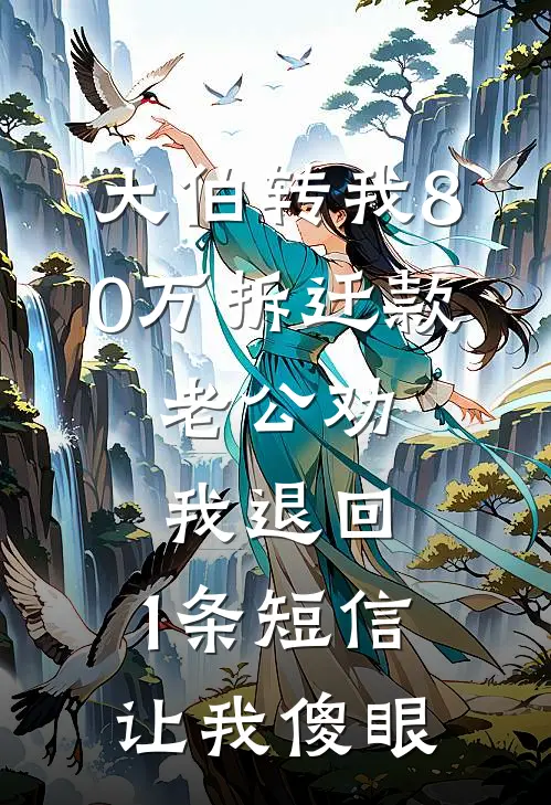 大伯转我80万拆迁款，老公劝我退回，1条短信让我傻眼