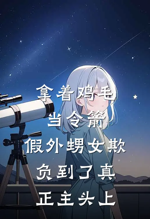 拿着鸡毛当令箭，假外甥女欺负到了真正主头上