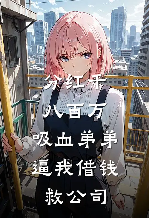 分红千八百万，吸血弟弟逼我借钱救公司