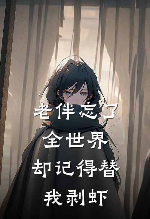 老伴忘了全世界，却记得替我剥虾