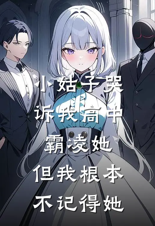 小姑子哭诉我高中霸凌她，但我根本不记得她