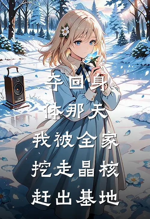 夺回身体那天，我被全家挖走晶核赶出基地