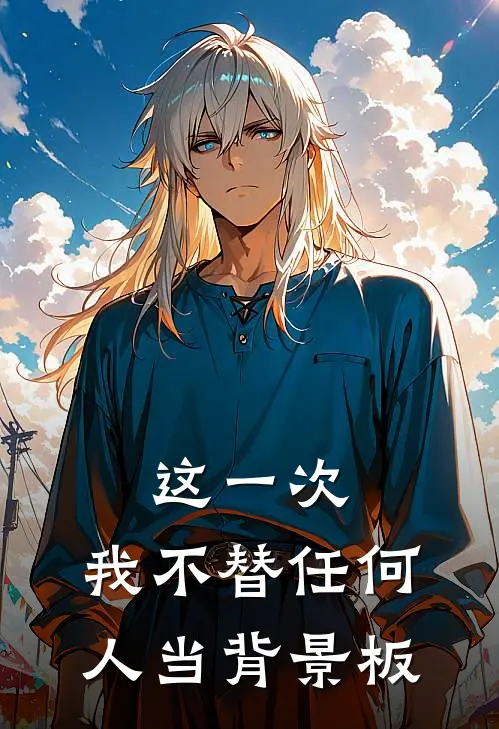 这一次,我不替任何人当背景板了