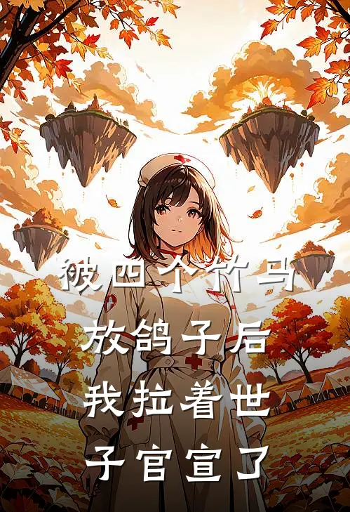 被四个竹马放鸽子后，我拉着世子官宣了