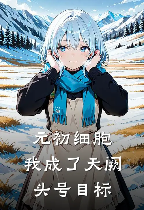 元初细胞：我成了天阙头号目标