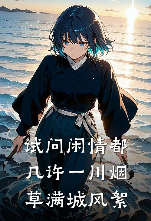 试问闲情都几许一川烟草满城风絮