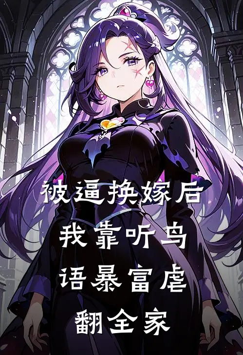 被逼换嫁后，我靠听鸟语暴富虐翻全家