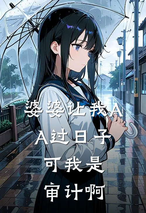 婆婆让我AA过日子，可我是审计啊