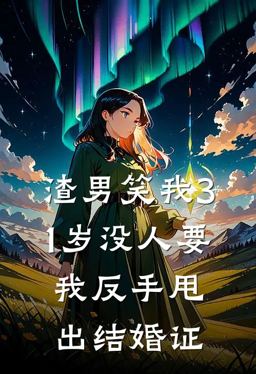 渣男笑我31岁没人要，我反手甩出结婚证