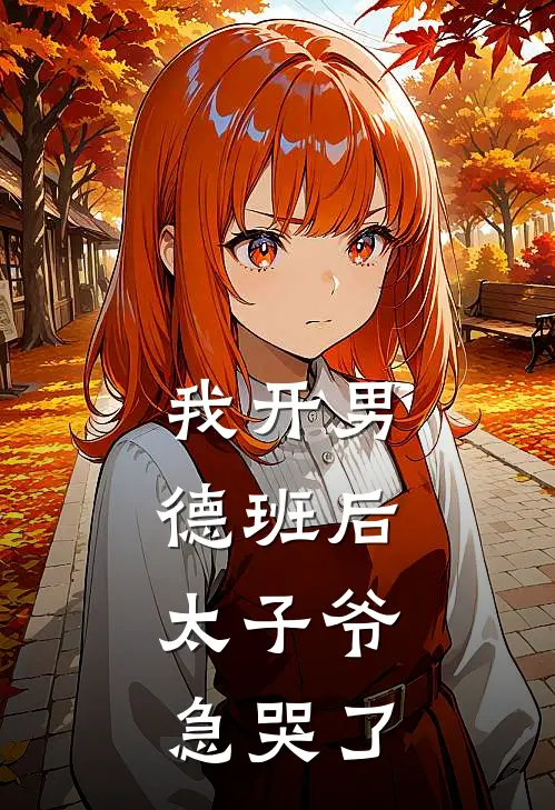我开男德班后，太子爷急哭了
