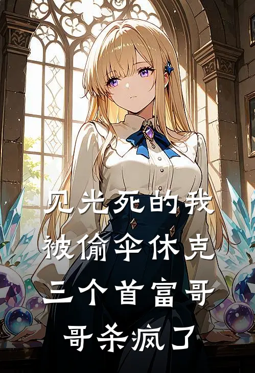 见光死的我被偷伞休克，三个首富哥哥杀疯了