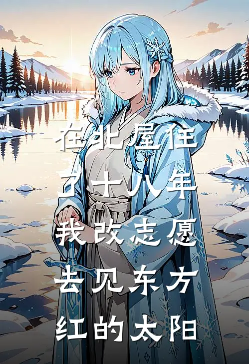 在北屋住了十八年，我改志愿去见东方红的太阳