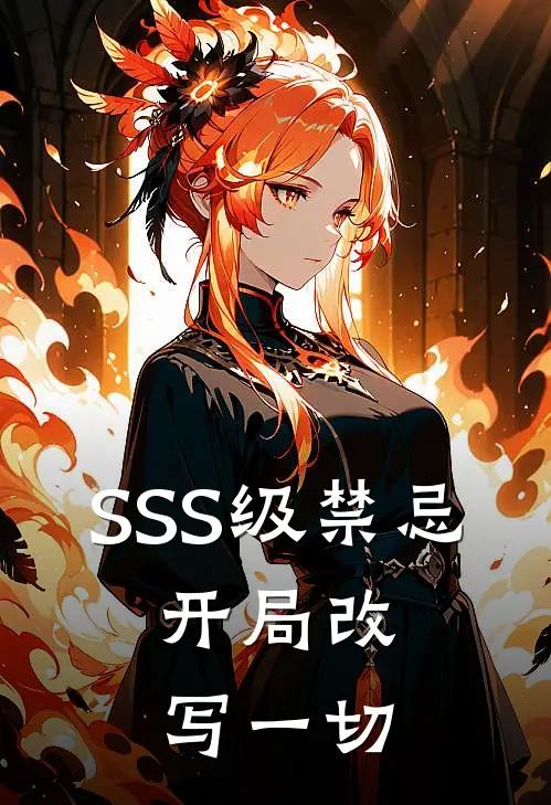 SSS级禁忌：开局改写一切