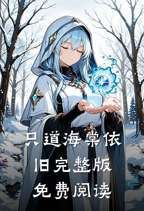 只道海棠依旧完整版免费阅读