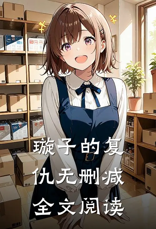 璇子的复仇无删减全文阅读