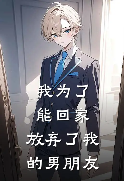 我为了能回家,放弃了我的男朋友该怎么办