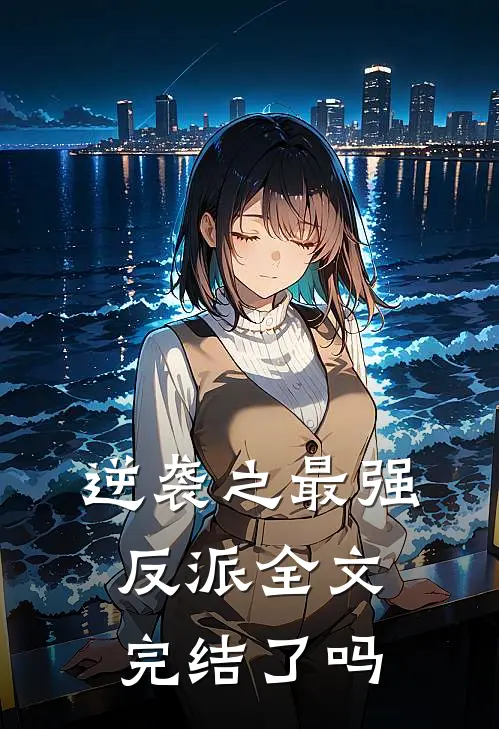 逆袭之最强反派全文完结了吗