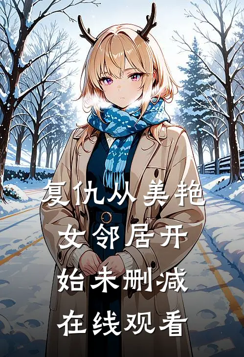 复仇从美艳女邻居开始未删减在线观看