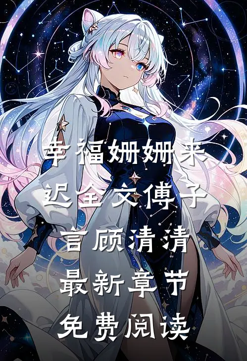 幸福姗姗来迟全文傅子言顾清清最新章节免费阅读
