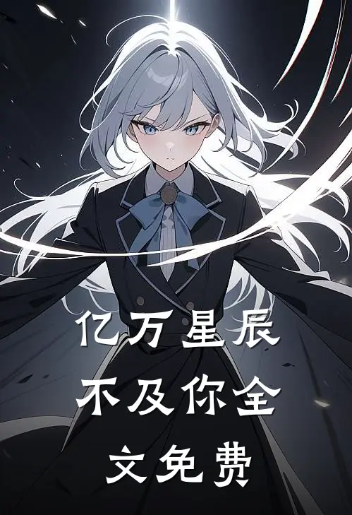亿万星辰不及你全文免费