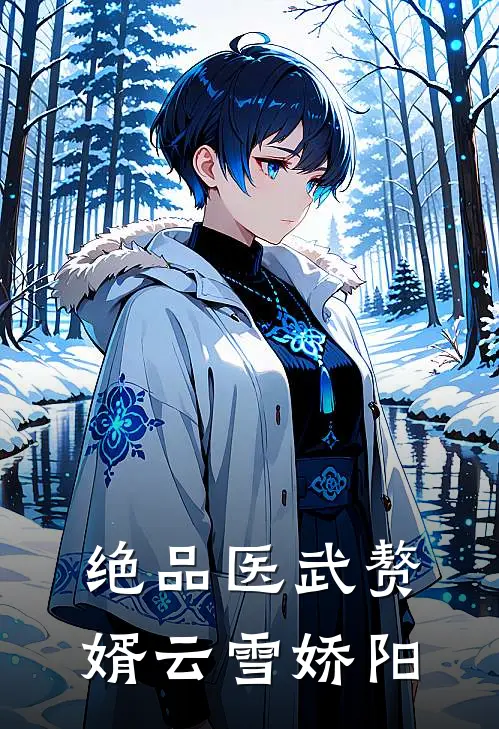 绝品医武赘婿 云雪娇阳
