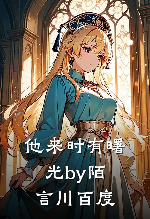他来时有曙光by陌言川百度