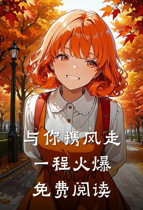 与你携风走一程火爆免费阅读