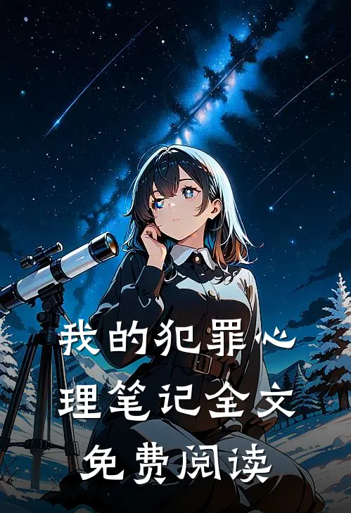 我的犯罪心理笔记全文免费阅读