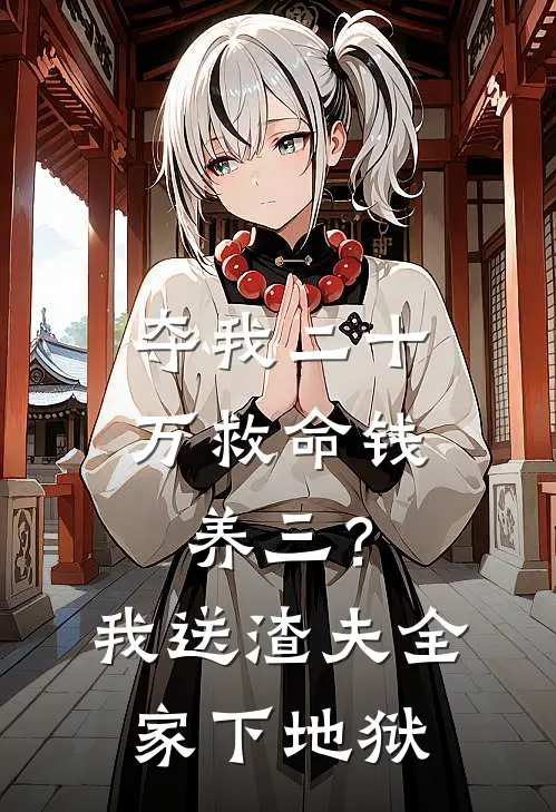 夺我二十万救命钱养三？我送渣夫全家下地狱