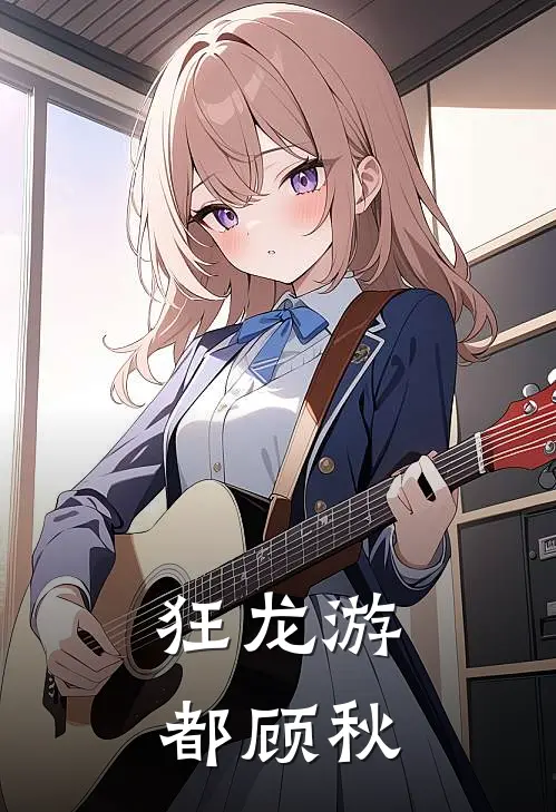 狂龙游都顾秋