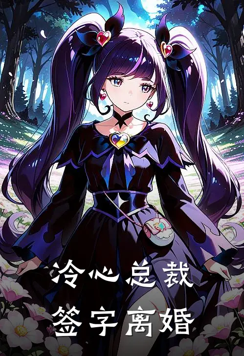 冷心总裁签字离婚