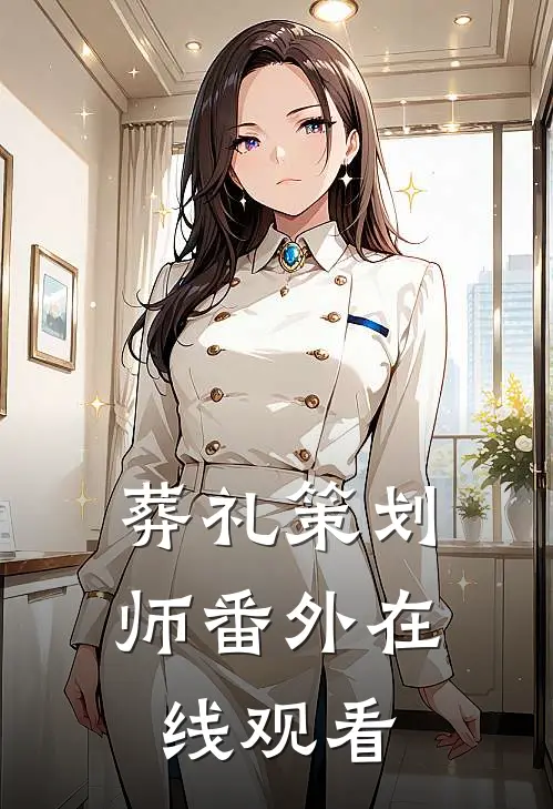 葬礼策划师 番外在线观看