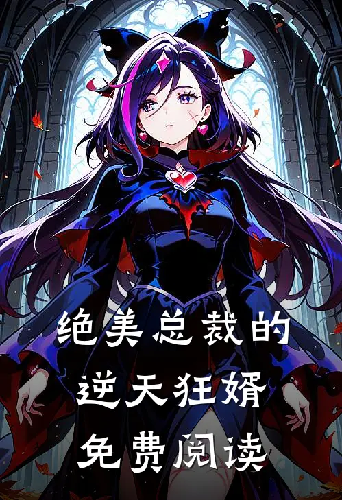 绝美总裁的逆天狂婿免费阅读