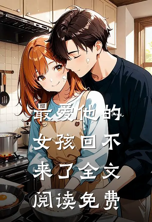 最爱他的女孩回不来了全文阅读免费