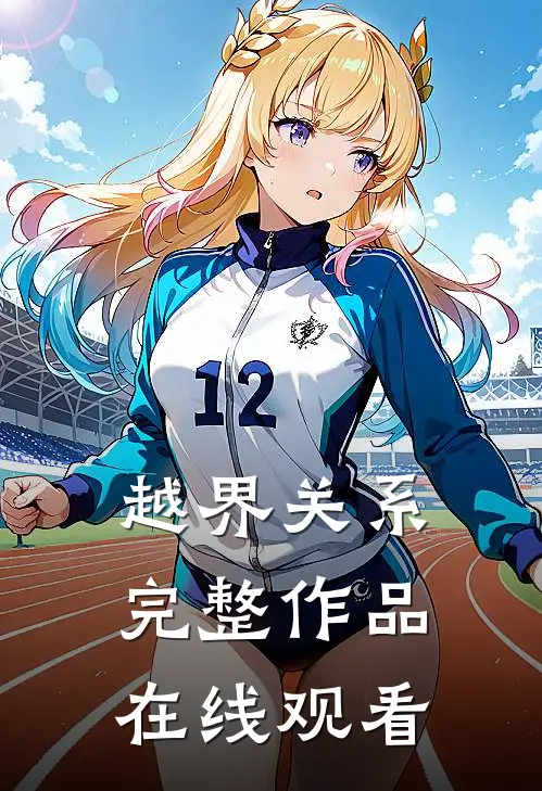 越界关系完整作品在线观看